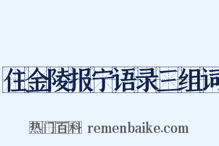 住金陵报宁语录三组词是什么意思的图片